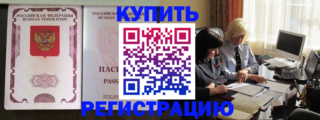 купить прописку в Новочеркасске