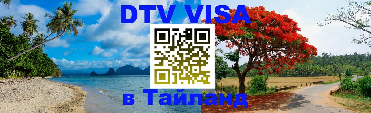 DTV виза Тайланд 