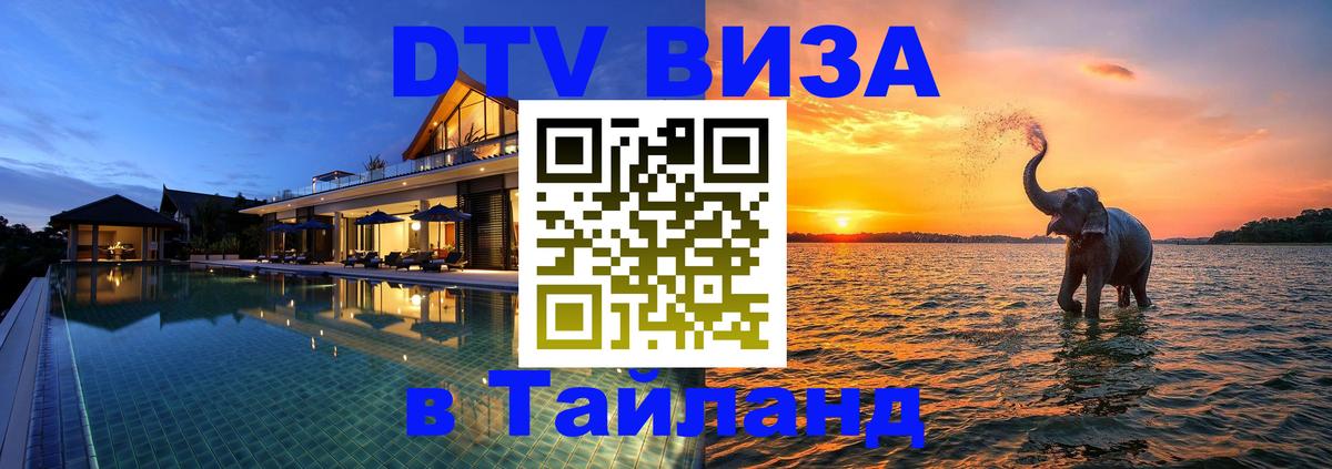 DTV Visa Тайланд купить 